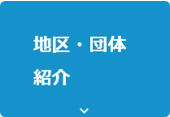 地区・団体紹介