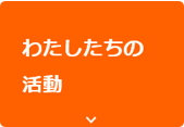 連盟行事