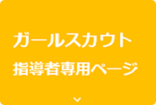 指導者専用ページ