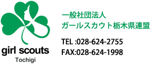 ガールスカウト栃木県連盟ロゴ