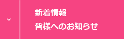 新着情報・皆様へのお知らせ