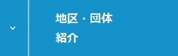 地区・団体紹介